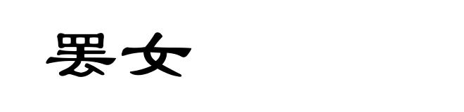 罢女
