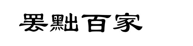 罢黜百家