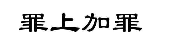 罪上加罪
