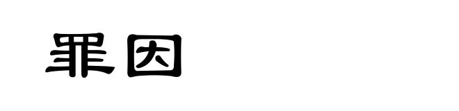 罪因