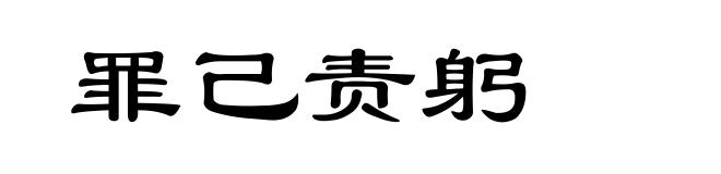 罪己责躬