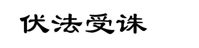 伏法受诛