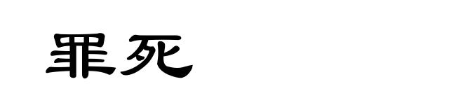 罪死