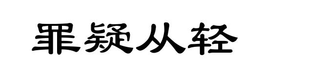 罪疑从轻