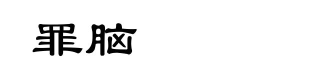 罪脑