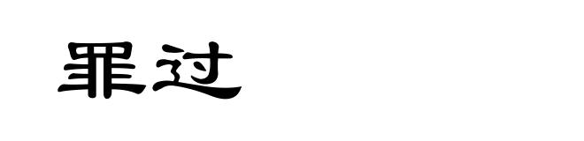 罪过
