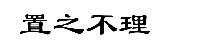 置之不理