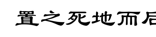 置之死地而后生