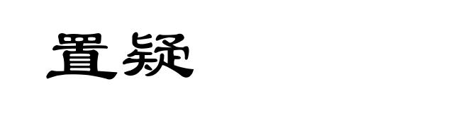 置疑