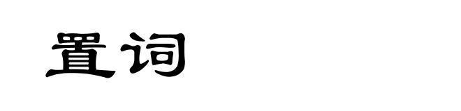 置词