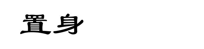 置身