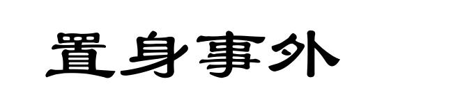 置身事外