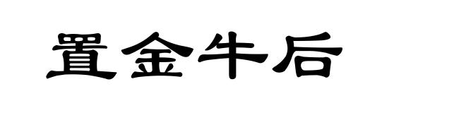 置金牛后