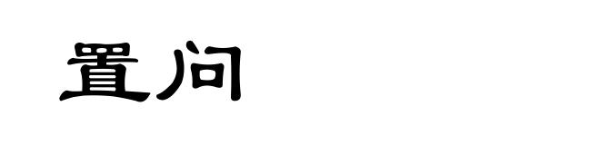 置问