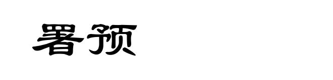 署预