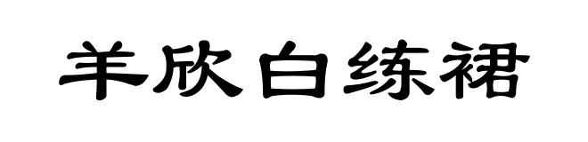 羊欣白练裙
