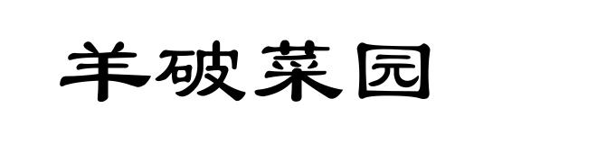 羊破菜园