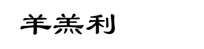 羊羔利