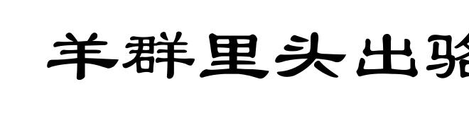 羊群里头出骆驼