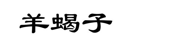 羊蝎子