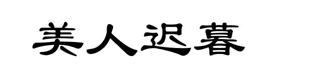 美人迟暮