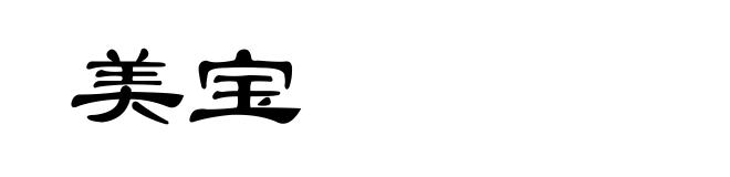美宝