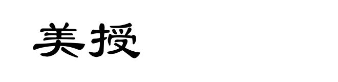 美授