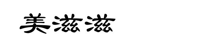 美滋滋