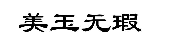 美玉无瑕