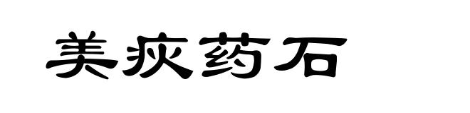 美疢药石