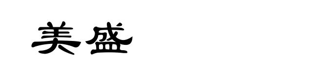 美盛