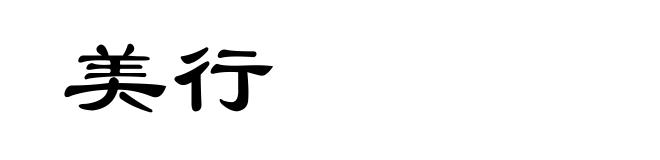 美行