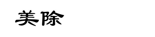 美除