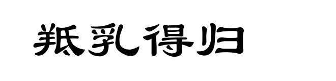 羝乳得归