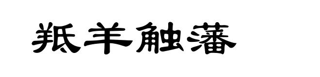 羝羊触藩