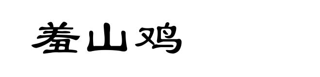 羞山鸡