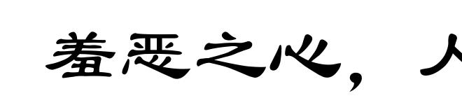羞恶之心，人皆有之