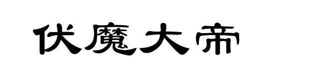 伏魔大帝