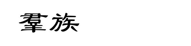 羣族