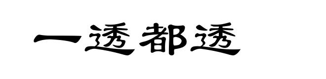 一透都透