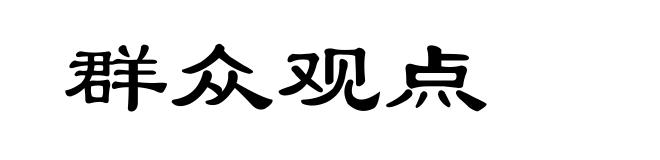 群众观点