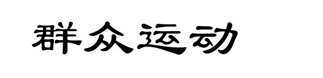 群众运动