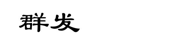 群发