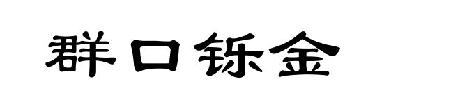 群口铄金