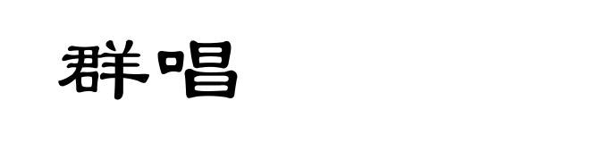 群唱