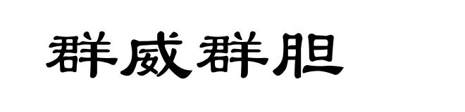 群威群胆