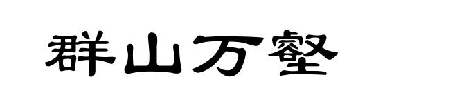 群山万壑