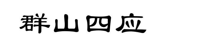 群山四应
