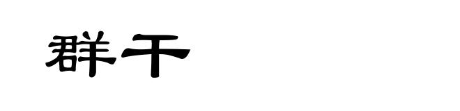 群干