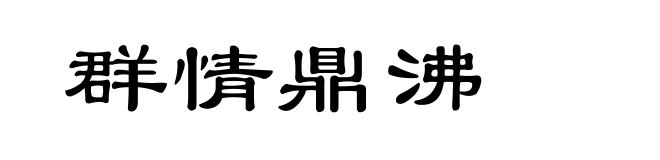 群情鼎沸